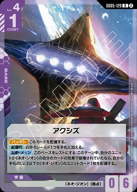 アクシズ 【GCG-GD05-129R】